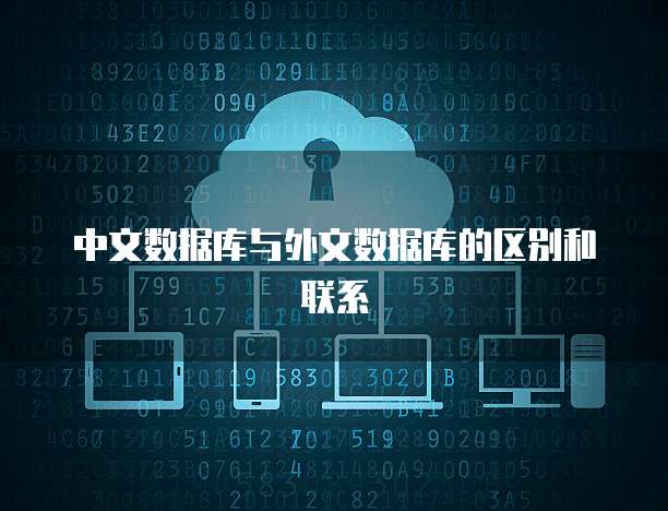 中文数据库与外文数据库的区别和联系