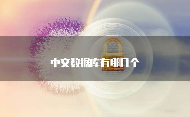 中文数据库有哪几个