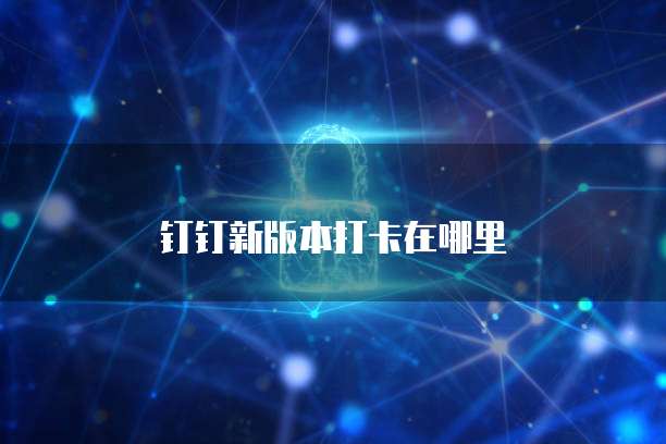 钉钉新版本打卡在哪里