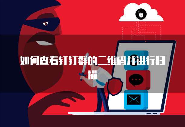 如何查看钉钉群的二维码并进行扫描