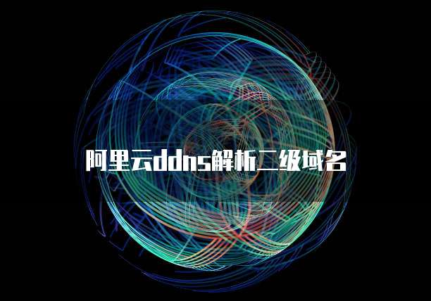 阿里云ddns解析二级域名