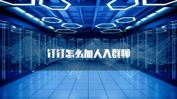 钉钉怎么加人入群聊