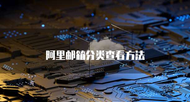 阿里邮箱分类查看方法