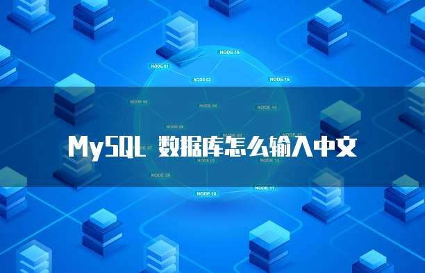 MySQL 数据库怎么输入中文