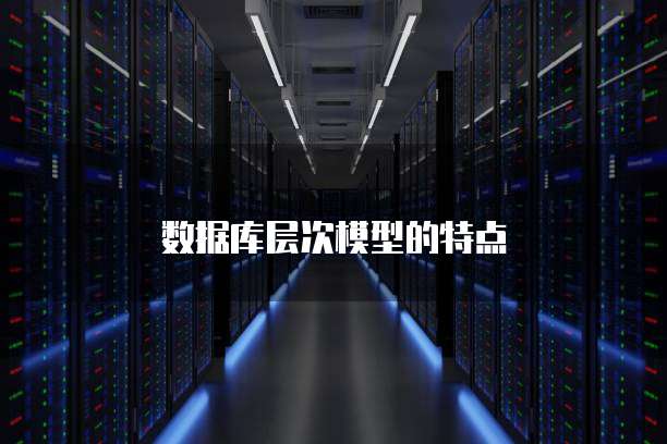 数据库层次模型的特点
