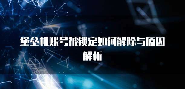 堡垒机账号被锁定如何解除与原因解析