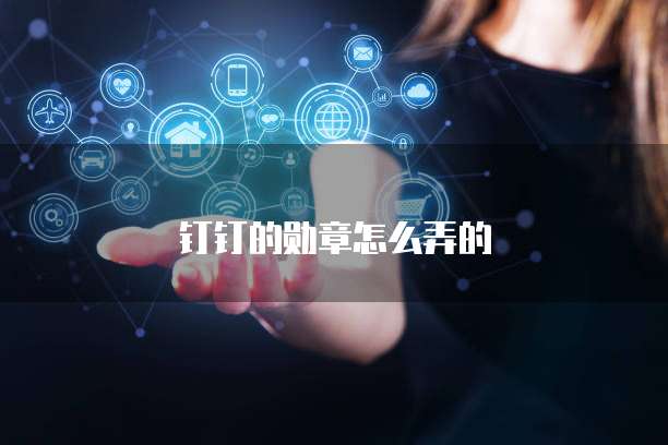 钉钉的勋章怎么弄的