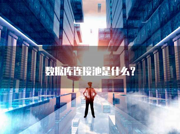 数据库连接池是什么？