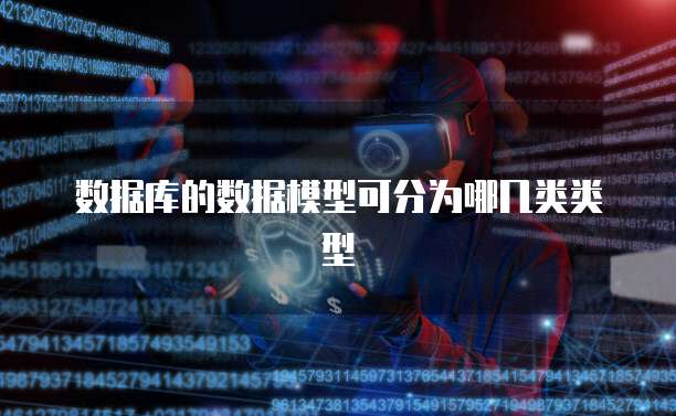 数据库的数据模型可分为哪几类类型