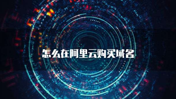 怎么在阿里云购买域名