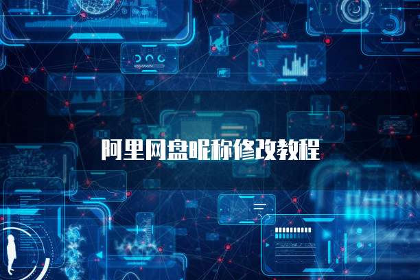 阿里网盘昵称修改教程