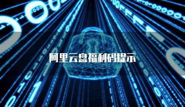 阿里云盘福利码提示