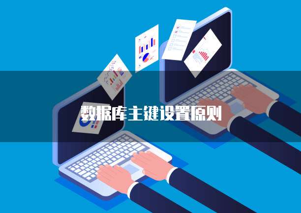 数据库主键设置原则