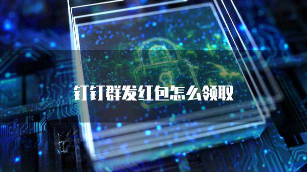 钉钉群发红包怎么领取