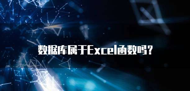 数据库属于Excel函数吗？