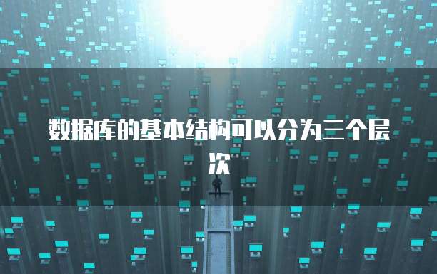 数据库的基本结构可以分为三个层次