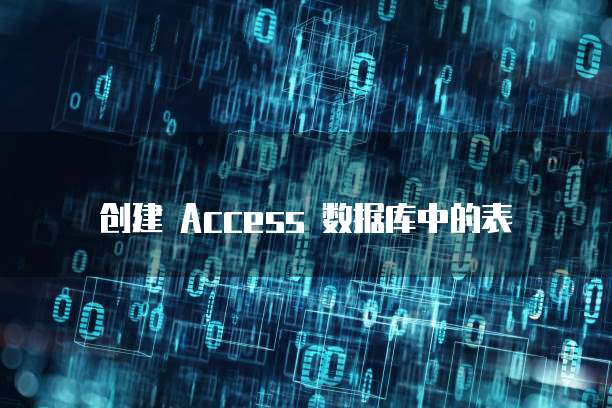 创建 Access 数据库中的表