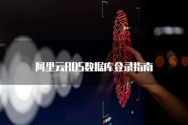 阿里云RDS数据库登录指南