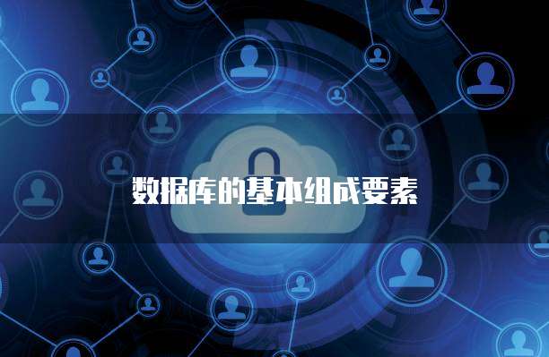 数据库的基本组成要素