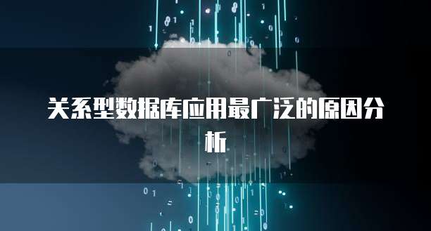 关系型数据库应用最广泛的原因分析