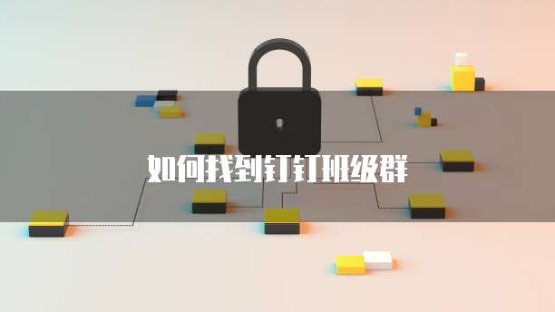 如何找到钉钉班级群