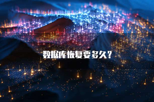 数据库恢复要多久？