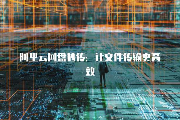 阿里云网盘秒传：让文件传输更高效