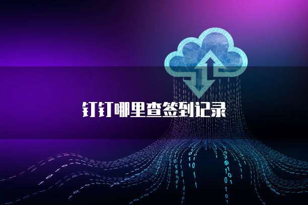 钉钉哪里查签到记录