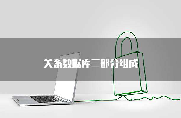 关系数据库三部分组成