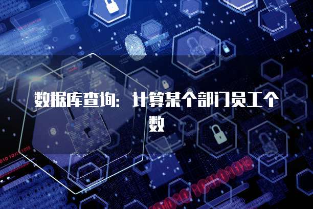数据库查询：计算某个部门员工个数
