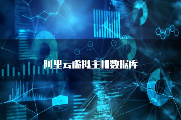 阿里云虚拟主机数据库