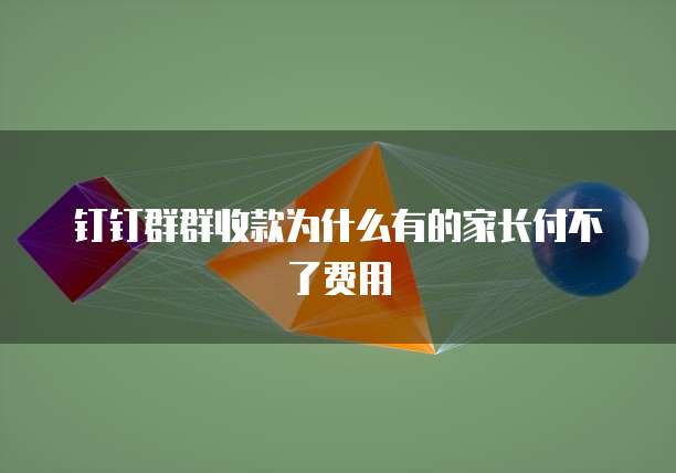 钉钉群群收款为什么有的家长付不了费用
