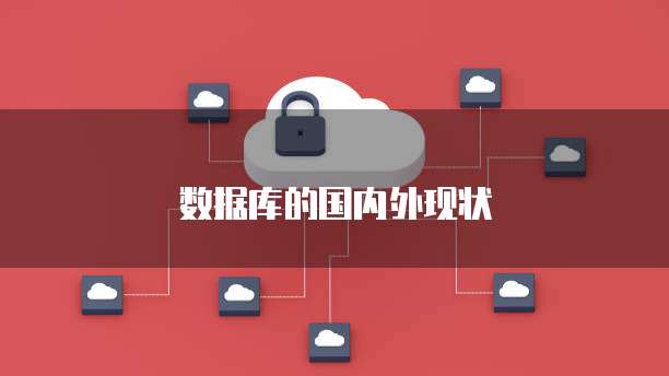 数据库的国内外现状