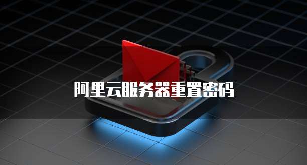 阿里云服务器重置密码