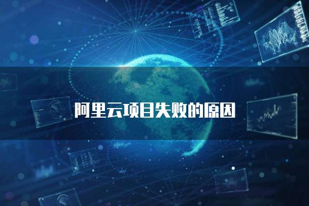 阿里云项目失败的原因