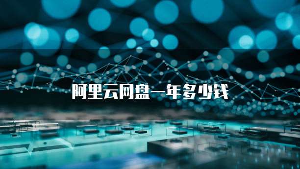 阿里云网盘一年多少钱
