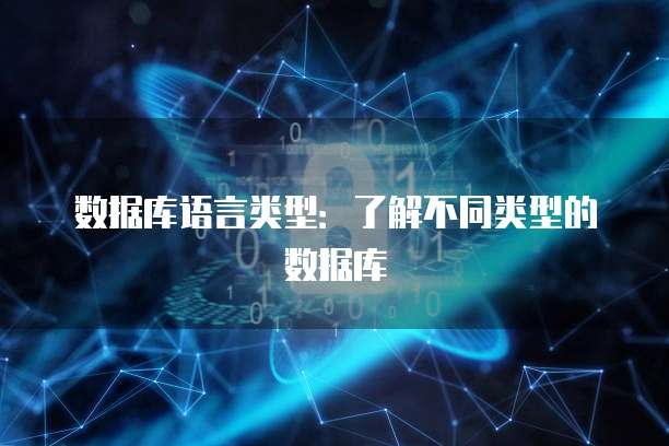 数据库语言类型：了解不同类型的数据库