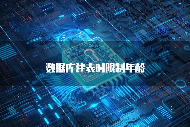 数据库建表时限制年龄