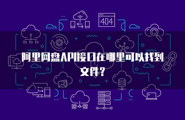 阿里网盘API接口在哪里可以找到文件？