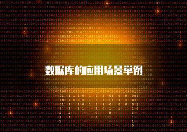 数据库的应用场景举例