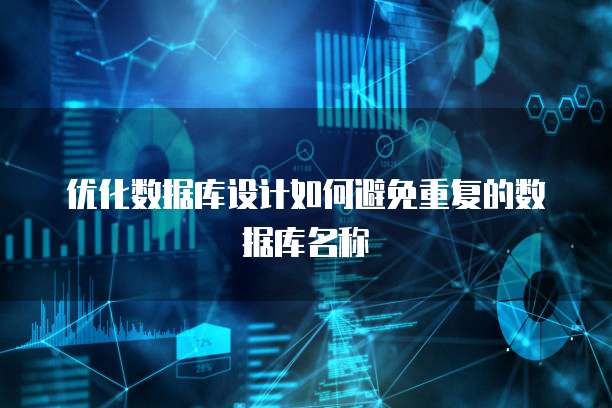优化数据库设计如何避免重复的数据库名称