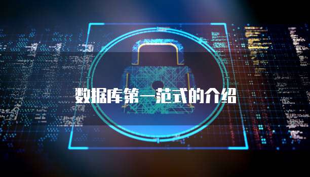 数据库第一范式的介绍