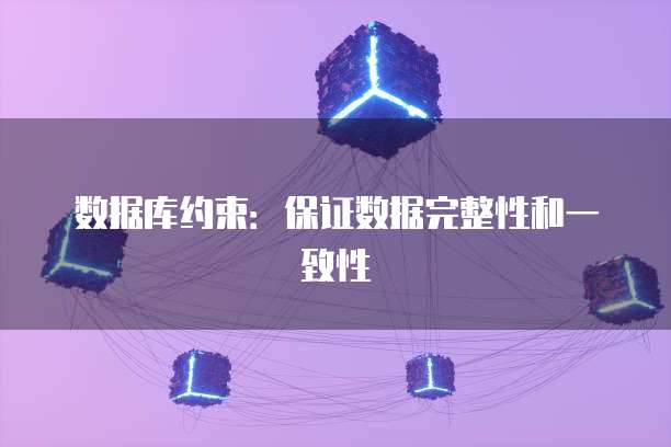 数据库约束：保证数据完整性和一致性