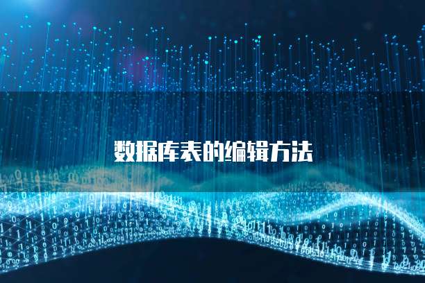 数据库表的编辑方法