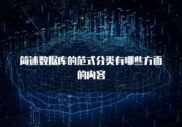 简述数据库的范式分类有哪些方面的内容