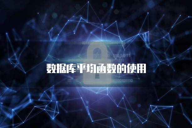 数据库平均函数的使用