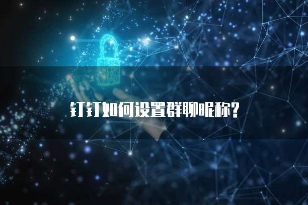 钉钉如何设置群聊昵称?