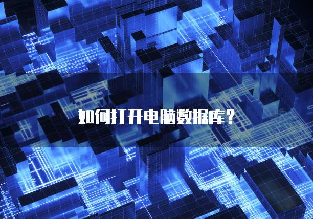 如何打开电脑数据库？