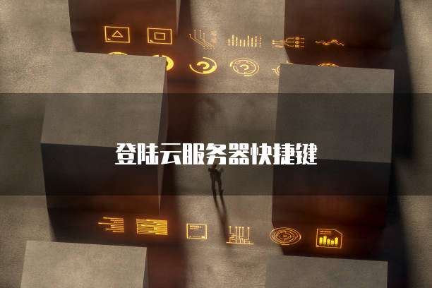 登陆云服务器快捷键