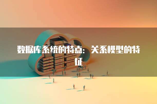 数据库系统的特点：关系模型的特征